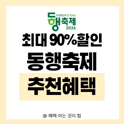 2026년 동행축제 온누리상품권 할인 및 카드 혜택 안내 이미지