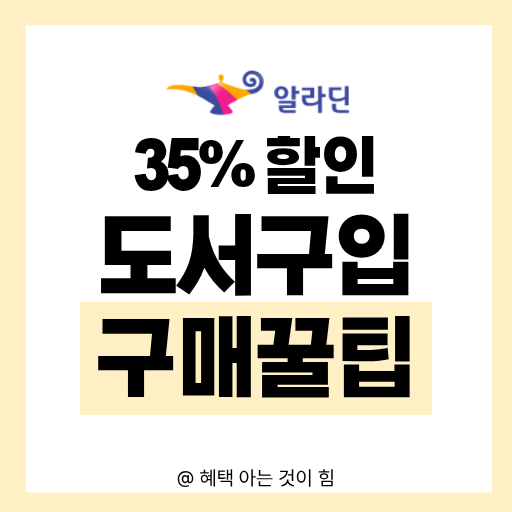 알라딘 중고서점 35퍼센트 할인 방법 및 실제 구매 영수증 후기 안내 이미지