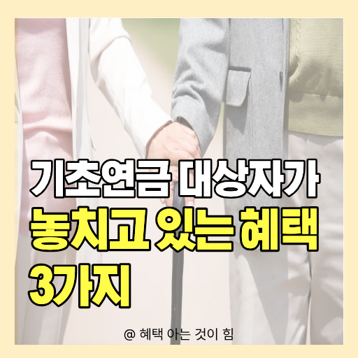 2026년 기초연금 수급자가 놓치고 있는 할인 혜택 안내 이미지