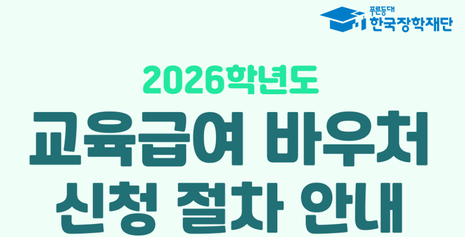 교육급여 바우처 신청 화면 이미지