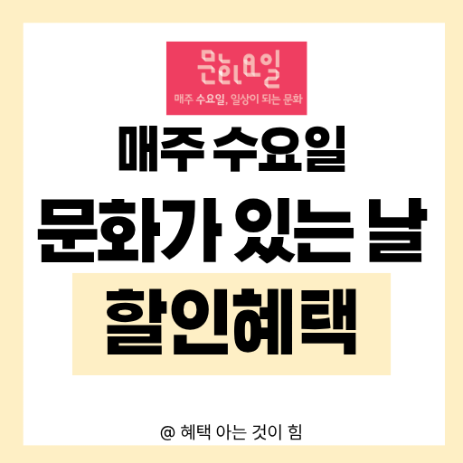 2026년 문화가 있는 날 영화 및 공연 할인 혜택 총정리 가이드 이미지