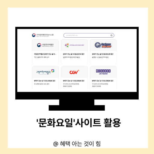 문화가 있는 날 혜택 사이트 이미지