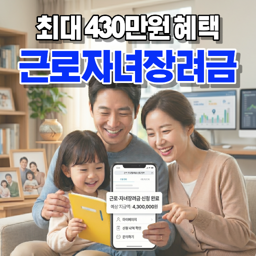 근로장려금 및 자녀장려금 신청 자격 소득 기준 및 지급액 안내 인포그래픽