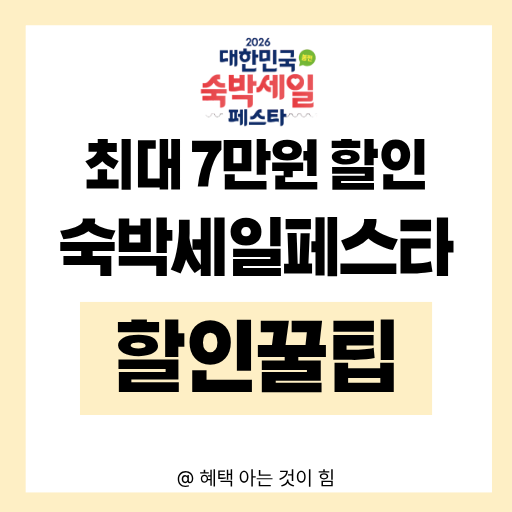 2026년 대한민국 숙박세일페스타 7만원 할인 쿠폰 발급 방법 및 4월 추천 여행지 안내 이미지