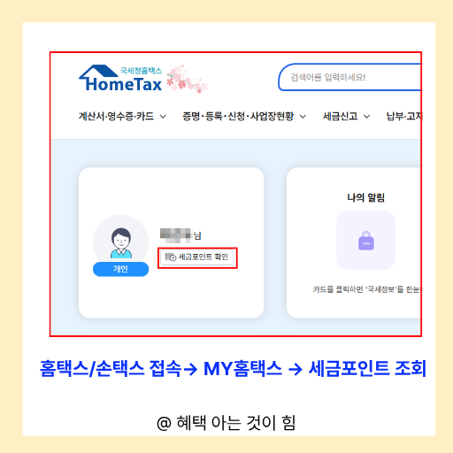 세금포인트 조회 방법 이미지