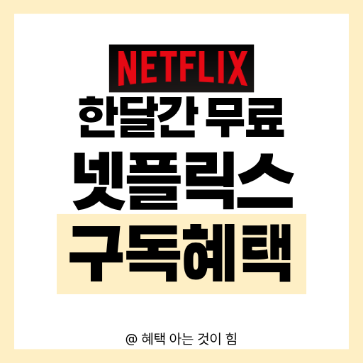 넷플릭스 한달 무료 이용권 받는 법 이미지