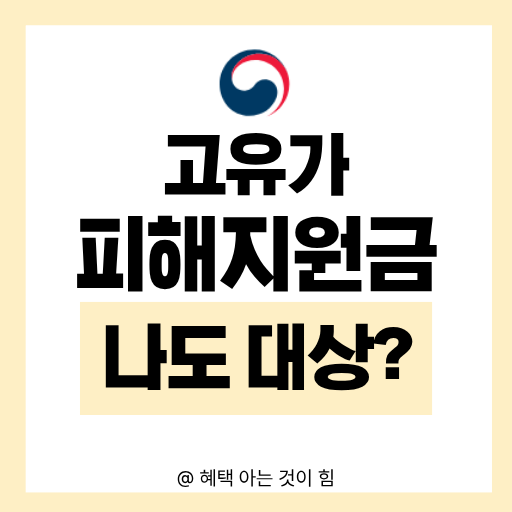 2026년 고유가 피해지원금 신청대상 안내 이미지