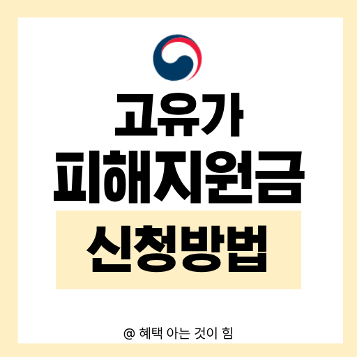 2026년 고유가 피해지원금 최대 60만원 신청방법 및 시기 안내 이미지