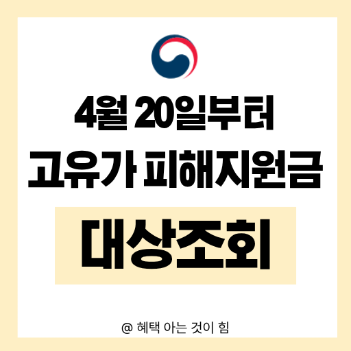2026년 고유가 피해지원금 대상자 조회 및 자주 묻는 질문 4가지 안내 이미지