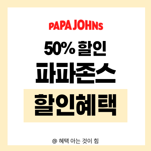 2026년 파파존스 50퍼센트 할인 방법 및 피자 사이드 추천 꿀조합 안내 이미지