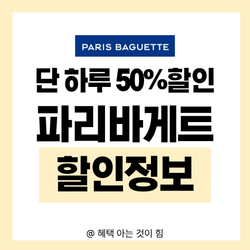 파리바게트 50퍼센트 할인 방법 및 통신사 제휴 혜택 총정리 이미지