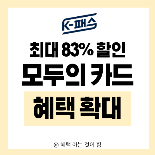 모두의 카드 할인 혜택 안내 이미지