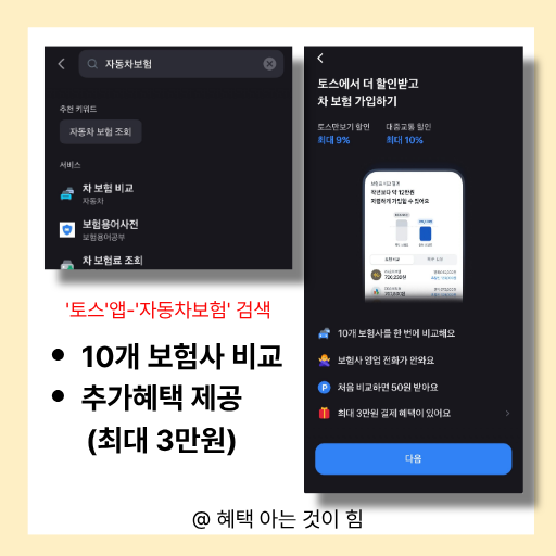 토스에서 자동차보험료 비교 이미지