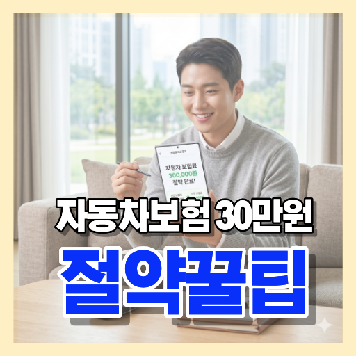 노트북으로 여러 다이렉트 자동차 보험료를 비교하며 만족스럽게 웃고 있는 운전자의 모습