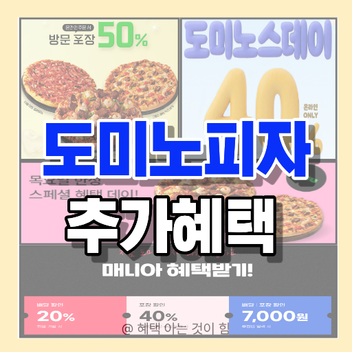 도미노피자 할인 혜택 이미지