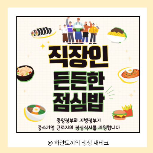 직장인 든든한 점심밥 사업 이미지화