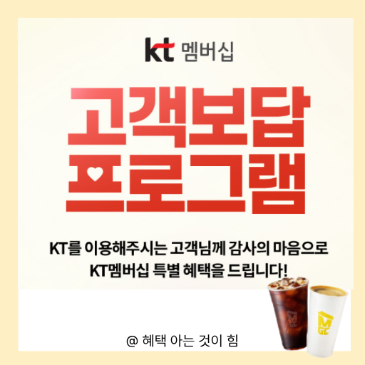 메가커피 공짜 쿠폰 kt멤버십 혜택 이미지