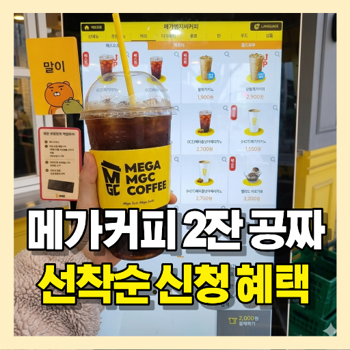 메가커피 무료 음료 혜택 이미지