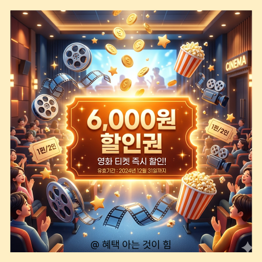영화관람료 6천 원 할인권과 팝콘이 어우러진 영화 혜택 안내 3D 일러스트 이미지