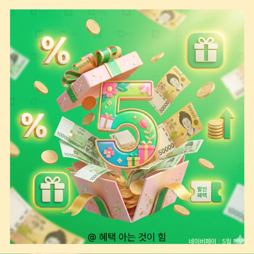네이버페이 5월 할인 혜택 BEST 5 썸네일