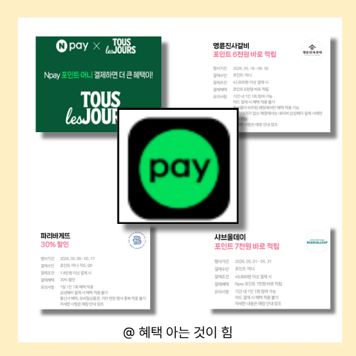 네이버페이 5월 할인 이벤트 이미지