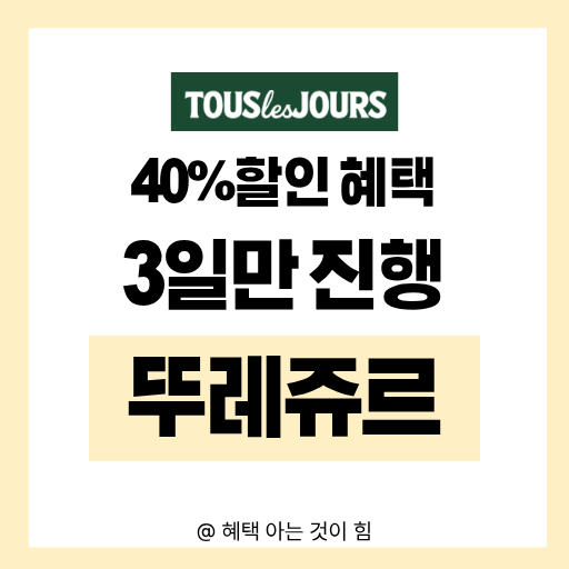 뚜레쥬르 40% 할인이벤트 이미지
