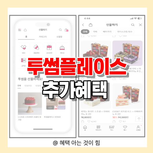 투썸플레이스 할인 혜택 정리 이미지
