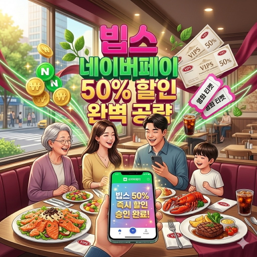 네이버페이와 함께 하는 빕스 50% 할인 혜택 조건을 조회하고 매장 계산대에서 중복 연동 시스템을 활용해 결제를 완료하는 스마트 외식 라이프를 시각화한 3D 일러스트 이미지