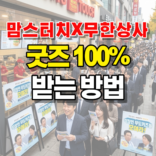 맘스터치 무한도전 이벤트 팁 이미지