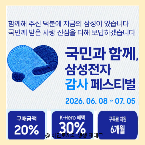 삼성 감사페스티벌 혜택