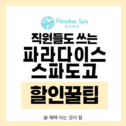 파라다이스 스파도고 할인 혜택